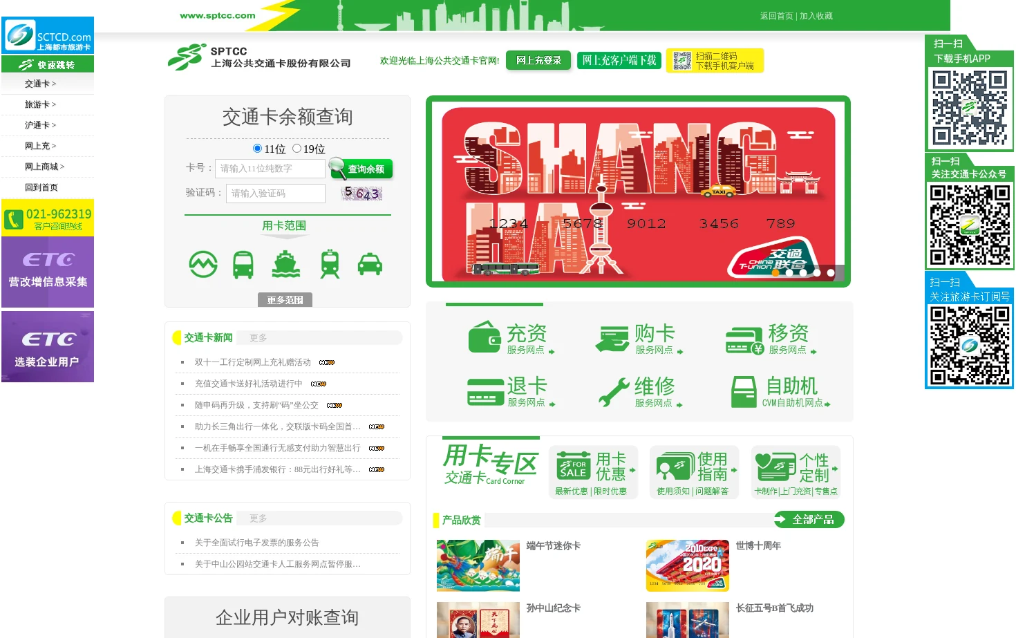 上海公共交通卡股份有限公司 页面快照